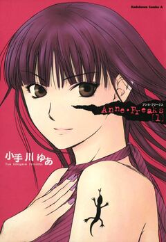 Anne・Freaks 1巻