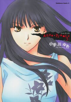 Anne・Freaks 3巻