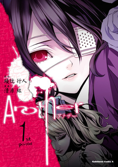 Another 1巻