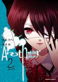 Another 2巻