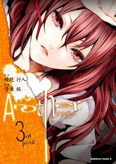 Another 3巻