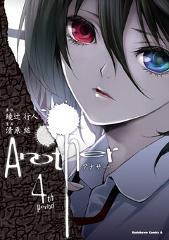 Another 4巻