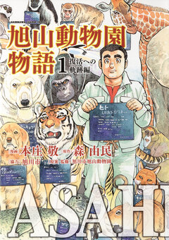 ASAHIYAMA-旭山動物園物語- 1巻