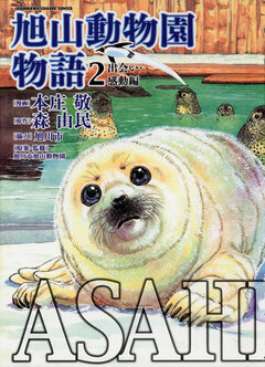 ASAHIYAMA-旭山動物園物語- 2巻