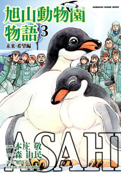 ASAHIYAMA-旭山動物園物語- 3巻