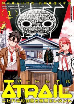 ATRAIL -ニセカヰ的日常と殲滅エレメント- 1巻