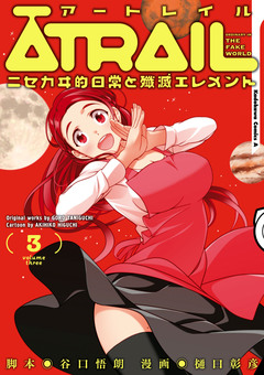 ATRAIL -ニセカヰ的日常と殲滅エレメント- 3巻