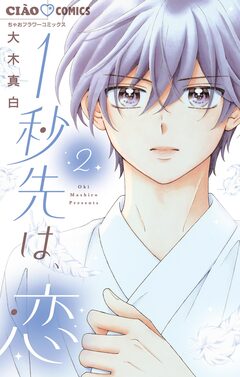 1秒先は、恋 2巻