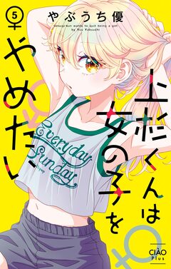 上杉くんは女の子をやめたい 5巻