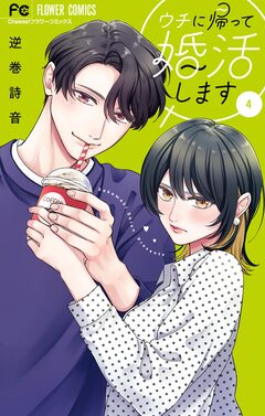 ウチに帰って婚活します 4巻