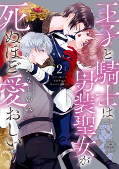 王子と騎士は男装聖女が死ぬほど愛おしい 2巻