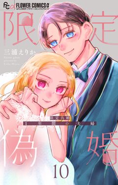 限定偽婚 ～1年間の夫婦～【合本版】 10巻