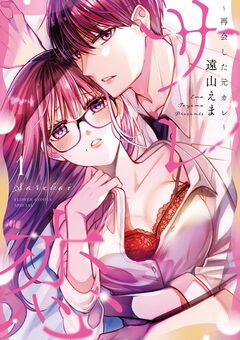 サレ恋 1巻