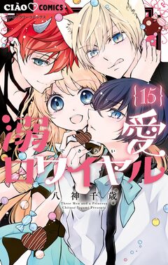 溺愛ロワイヤル 15巻