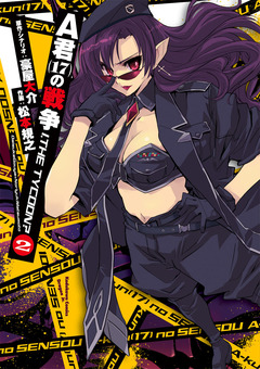 A君(17)の戦争 I, THE TYCOON? 2巻