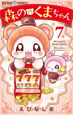 森ののくまちゃん 7巻