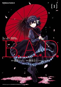 B.A.D. 1巻