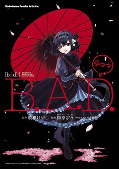 B.A.D.4コマ 1巻