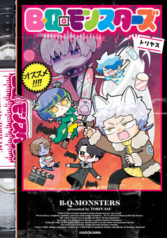 B・Q・モンスターズ 1巻