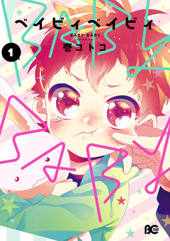 BABY BABY 1巻