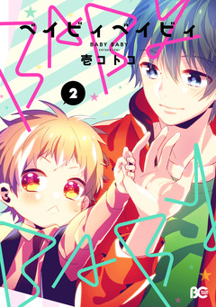 BABY BABY 2巻