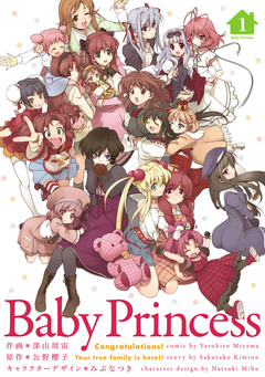 Baby Princess 1巻