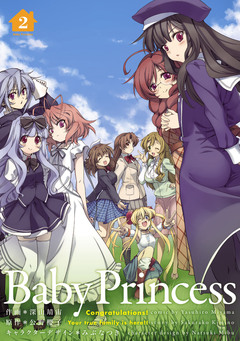 Baby Princess 2巻