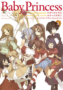 Baby Princess 3巻