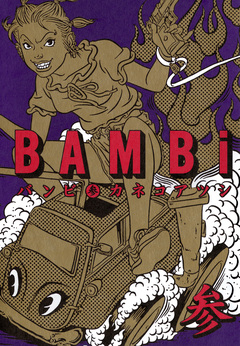 BAMBi 3巻
