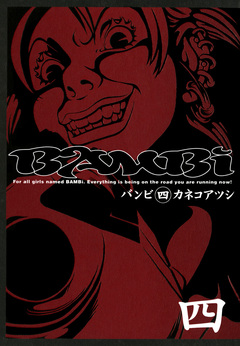 BAMBi 4巻