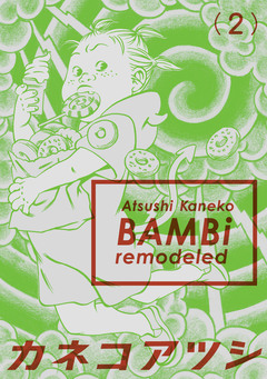 BAMBi remodeled 2巻