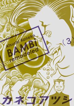 BAMBi remodeled 3巻