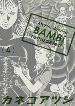 BAMBi remodeled 4巻