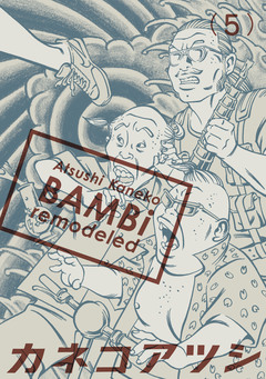 BAMBi remodeled 5巻