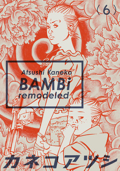 BAMBi remodeled 6巻