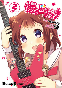 BanG Dream! よんこま ばんどりっ! 2巻
