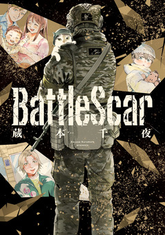 Battle Scar 1巻
