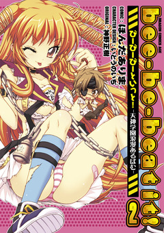 bee-be-beat it! 2巻