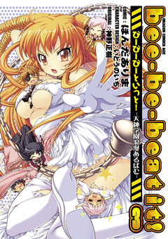 bee-be-beat it! 3巻