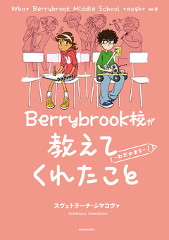 Berrybrook校が教えてくれたこと 1巻