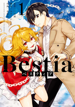 Bestia ベスティア 1巻