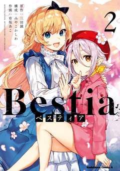Bestia ベスティア 2巻