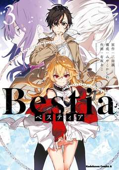 Bestia ベスティア 3巻