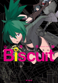 Biscuit~ビスケット~ 1巻