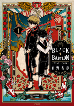 BLACK BABYLON-ブラック・バビロン- 1巻