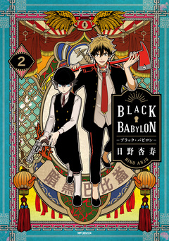 BLACK BABYLON-ブラック・バビロン- 2巻