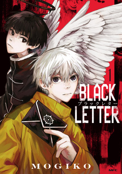 BLACK LETTER 1巻