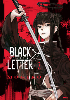 BLACK LETTER 2巻