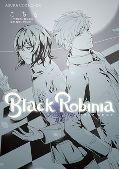Black Robinia 1巻