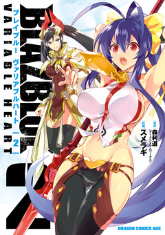 BLAZBLUE VARIABLE HEART ブレイブルー ヴァリアブルハート 2巻